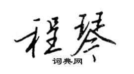 王正良程琴行書個性簽名怎么寫