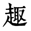 𩕬在康熙字典中的解釋_𩕬康熙字典