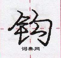 龐中華寫的硬筆行書鉤