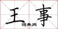 荊霄鵬王事楷書怎么寫