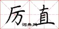 荊霄鵬厲直楷書怎么寫