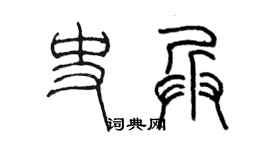 陳墨史兵篆書個性簽名怎么寫