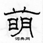 駱恆光寫的硬筆隸書萌