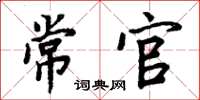 周炳元常官楷書怎么寫