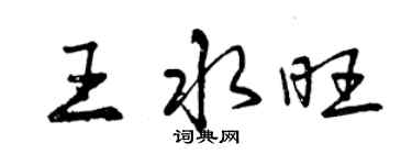 曾慶福王水旺行書個性簽名怎么寫