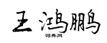 曾慶福王鴻鵬行書個性簽名怎么寫