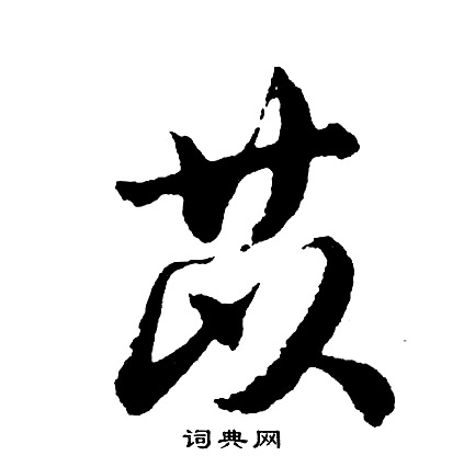 絢行書書法_絢字書法_行書字典