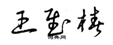 曾慶福王慰椿草書個性簽名怎么寫