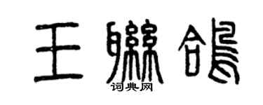 曾慶福王聯鴿篆書個性簽名怎么寫