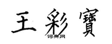 何伯昌王彩寶楷書個性簽名怎么寫