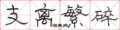 駱恆光支離繁碎隸書怎么寫