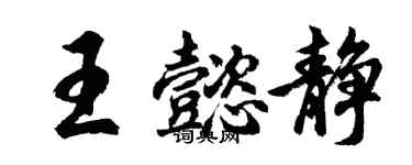 胡問遂王懿靜行書個性簽名怎么寫