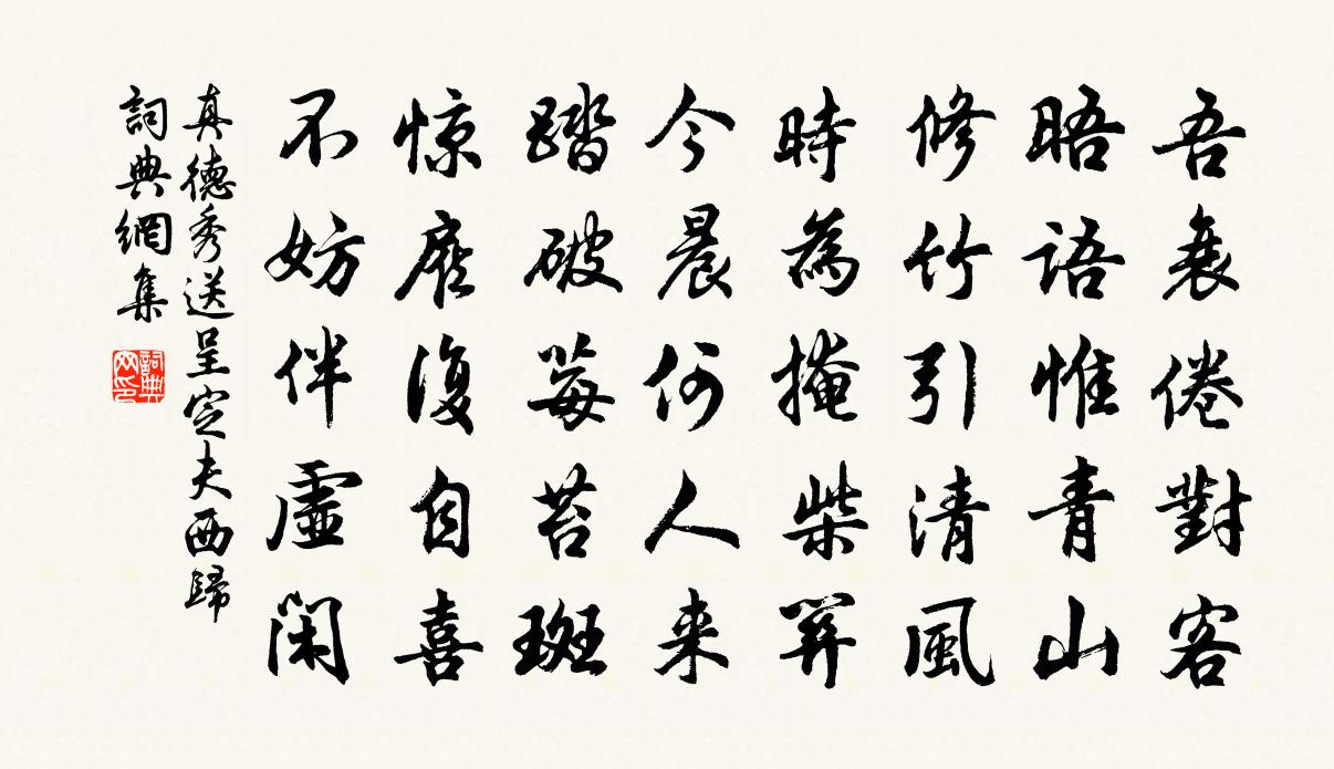 真德秀送呈定夫西歸書法作品欣賞