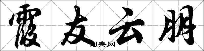 胡問遂霞友雲朋行書怎么寫