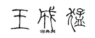 陳聲遠王成猛篆書個性簽名怎么寫