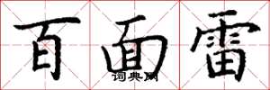 丁謙百面雷楷書怎么寫