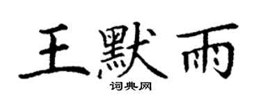 丁謙王默雨楷書個性簽名怎么寫