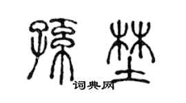 陳聲遠孫野篆書個性簽名怎么寫