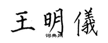 何伯昌王明儀楷書個性簽名怎么寫