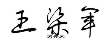 曾慶福王梁軍草書個性簽名怎么寫