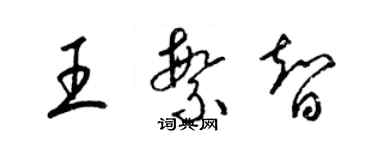 梁錦英王繁智草書個性簽名怎么寫