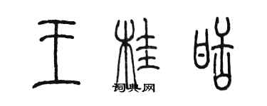 陳墨王桂甜篆書個性簽名怎么寫