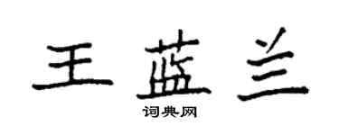 袁強王藍蘭楷書個性簽名怎么寫