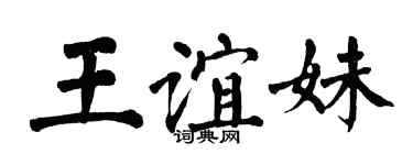 翁闓運王誼妹楷書個性簽名怎么寫