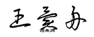 曾慶福王異舟草書個性簽名怎么寫