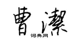 王正良曹潔行書個性簽名怎么寫