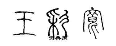 陳聲遠王彩寬篆書個性簽名怎么寫