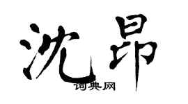 翁闓運沈昂楷書個性簽名怎么寫