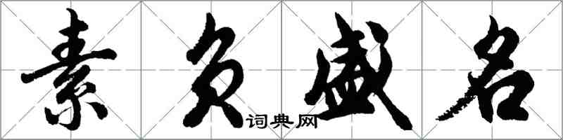 胡問遂素負盛名行書怎么寫