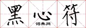 何伯昌黑心符楷書怎么寫