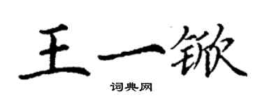 丁謙王一杴楷書個性簽名怎么寫