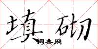 黃華生填砌楷書怎么寫