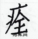 白克儉寫的硬筆楷書痊