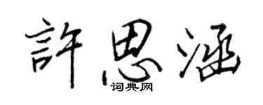 王正良許思涵行書個性簽名怎么寫