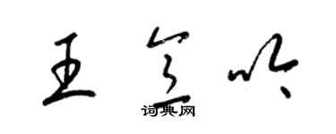 梁錦英王意吟草書個性簽名怎么寫
