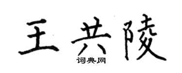 何伯昌王共陵楷書個性簽名怎么寫