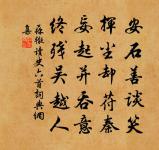 興中尋覺化,寂爾諸象滅 詩詞名句