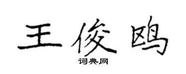 袁強王俊鷗楷書個性簽名怎么寫