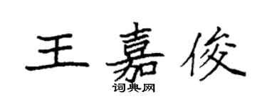 袁強王嘉俊楷書個性簽名怎么寫