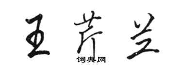 駱恆光王芹蘭行書個性簽名怎么寫