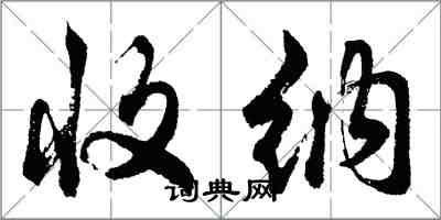 胡問遂收納行書怎么寫