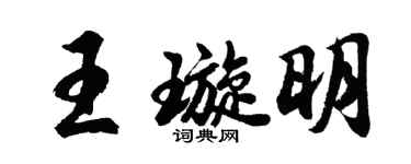 胡問遂王璇明行書個性簽名怎么寫
