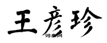 翁闓運王彥珍楷書個性簽名怎么寫