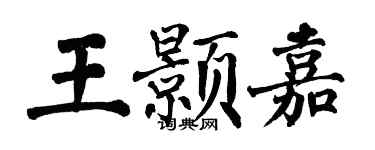 翁闓運王顥嘉楷書個性簽名怎么寫