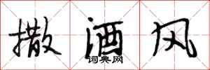 段相林撒酒風行書怎么寫
