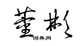 曾慶福董彬草書個性簽名怎么寫